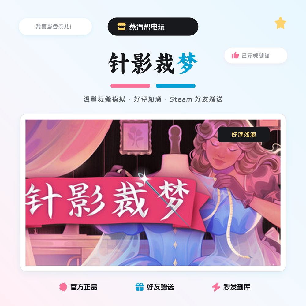 针影裁梦 steam正版礼物 国区礼物赠送好友赠礼