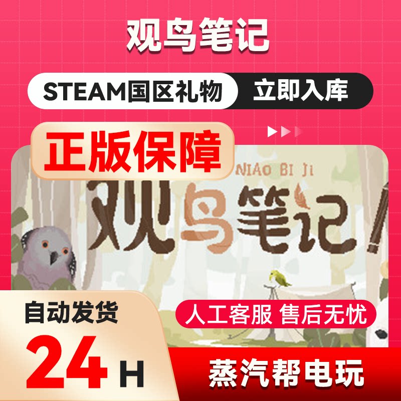 观鸟笔记steam正版礼物  国区礼物赠送  好友赠礼