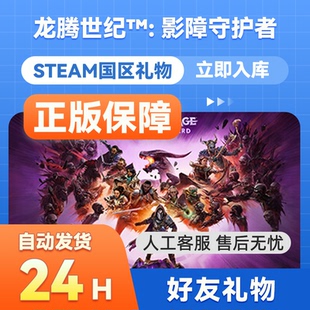 自动发货 国区礼物赠送 steam正版 龙腾世纪：影障守护者
