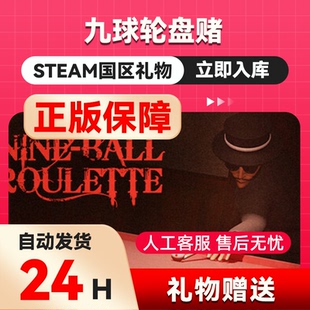 九球轮盘赌 steam正版礼物 国区礼物赠送 好友赠礼