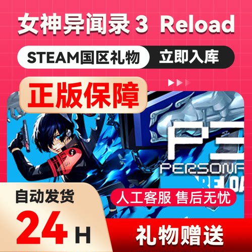 steam正版女神异闻录3：重制版 Reload国区礼物送礼赠礼