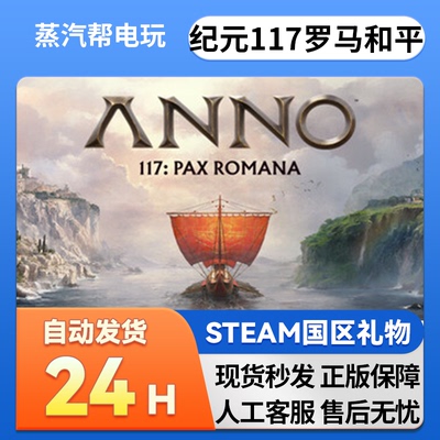 steam正版纪元117罗马和平 好友礼物 国区礼物    正版礼物