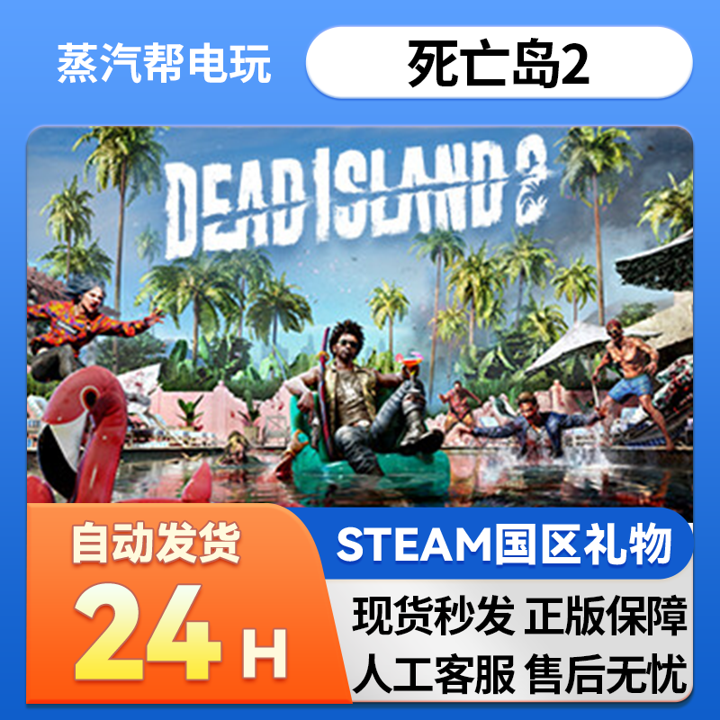 steam正版礼物 死亡岛2 好友礼物 国区礼物  Dead Island 2,电玩/配件/游戏/攻略,STEAM,淘宝优惠券,粉丝福利购,淘宝优惠卷