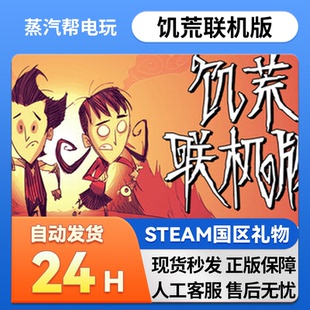 礼物  好友礼物 国区礼物    正版 steam正版 饥荒联机版