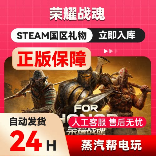 荣耀战魂 steam正版礼物  国区礼物赠送  好友赠礼 FOR HONOR™