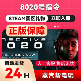 8020号指令 steam正版礼物 国区礼物赠送 好友赠礼