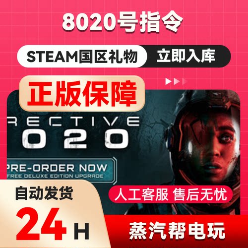 8020号指令 steam正版礼物  国区礼物赠送  好友赠礼
