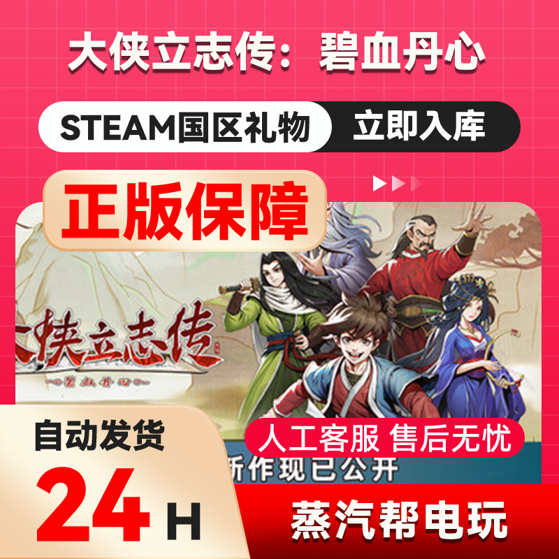 大侠立志传：碧血丹心 steam正版礼物  国区礼物赠送  好友