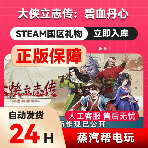 大侠立志传：碧血丹心 steam正版礼物  国区礼物赠送  好友赠礼