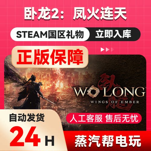卧龙2：凤火连天  steam正版礼物 国区礼物赠送 好友赠礼