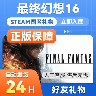 最终幻想16 FANTASY 国区礼物 FINAL XVI 好友赠送 steam正版