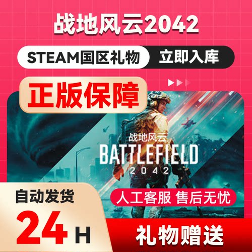 steam正版 战地风云™ 2042好友礼物 国区礼物    正版礼物