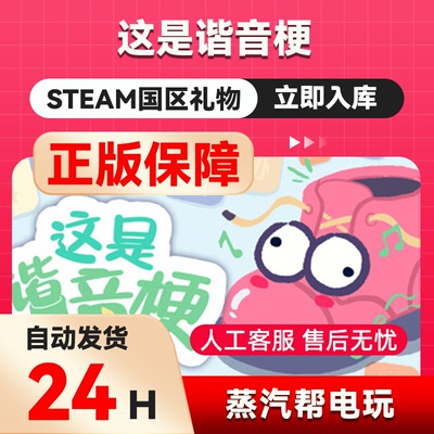 这是谐音梗   steam正版礼物  国区礼物赠送  好友赠礼