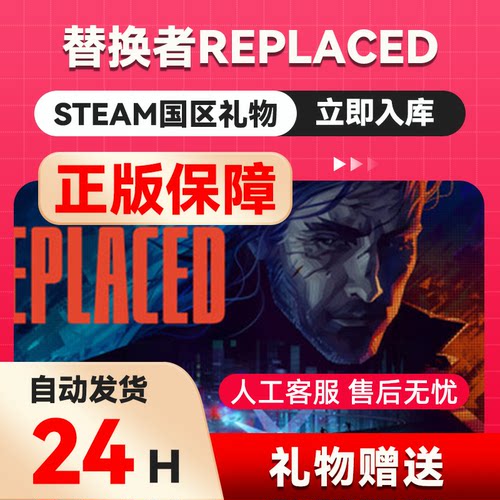 REPLACED 替换者 steam正版礼物  国区礼物赠送 好友赠礼