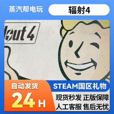 steam正版 辐射4  好友礼物 国区礼物    正版礼物