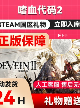 噬血代码2steam正版国区礼物赠送好友赠礼CODE VEIN II 嗜血代码2