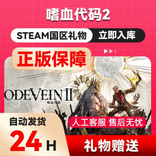 噬血代码2steam正版国区礼物赠送好友赠礼CODE VEIN II 嗜血代码2