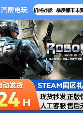 steam正版 机械战警：暴戾都市 未竟之事  好友礼物 国区礼物