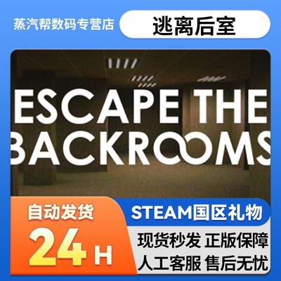 steam正版pc逃离后室 国区礼物 好友礼物 Escape the Backrooms
