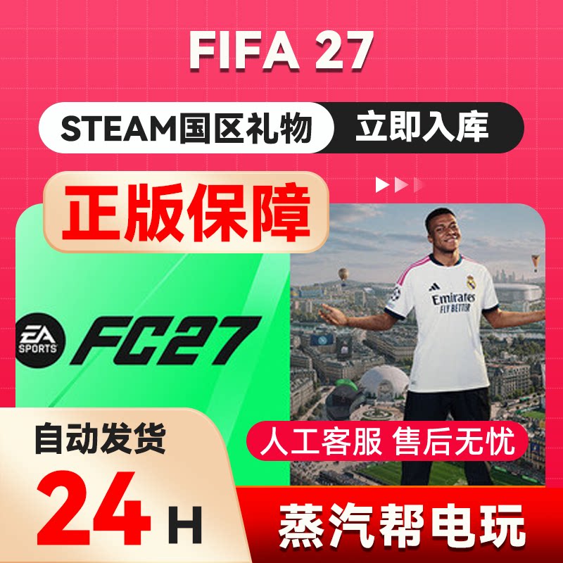 【秒发礼物】FIFA27 SPORTS FC27 steam正版礼物国区礼物赠送好友