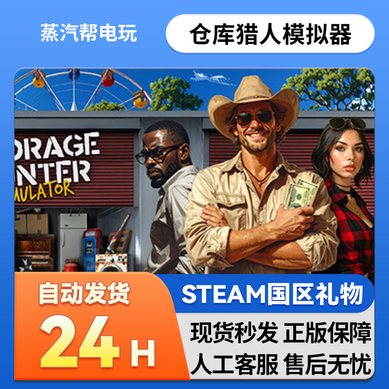 仓库猎人模拟器 steam正版礼物  国区礼物赠送 好友赠礼