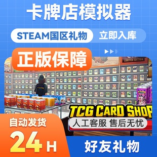 卡牌店模拟器 Shop 国区礼物赠送 Card Simulator TCG steam正版