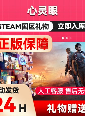 Steam正版 心灵之眼 MindsEye 国区礼物 好友礼物 正版礼物