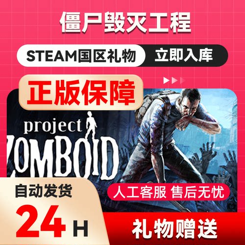 Steam正版 僵尸毁灭工程国区礼物激活 Project Zomboid