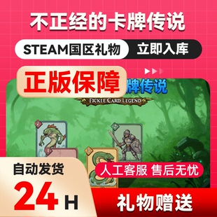 不正经的卡牌传说 steam正版礼物 国区礼物赠送 好友赠礼