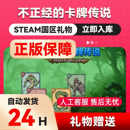 不正经的卡牌传说  steam正版礼物  国区礼物赠送 好友赠礼