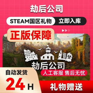 steam正版 劫后公司 好友礼物 国区礼物    正版礼物