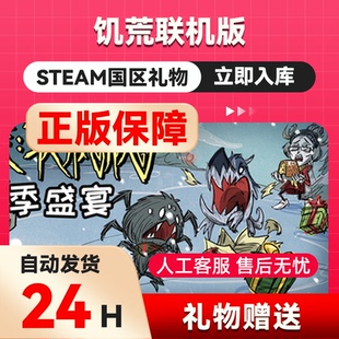 steam正版饥荒联机版 好友礼物 国区礼物    正版礼物