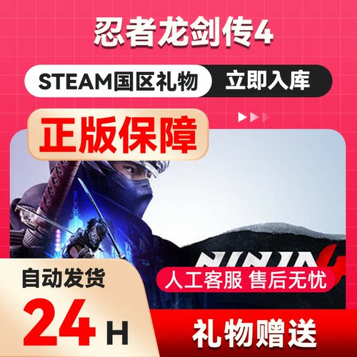 steam正版 忍者龙剑传4 好友礼物 国区礼物  正版礼物