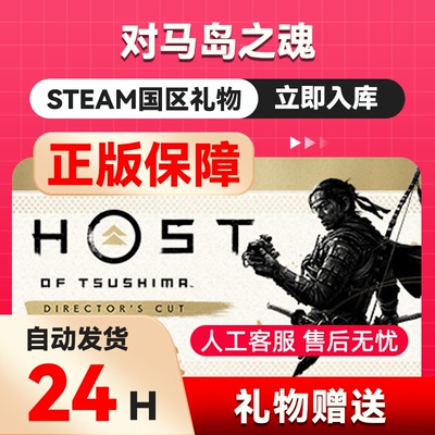Steam正版 对马岛之魂导演剪辑版国区礼物赠送Ghost of Tsushima