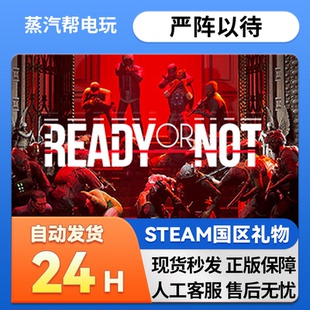 Not steam正版 Ready 国区礼物赠礼送礼 严阵以待