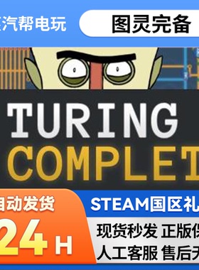 steam正版  图灵完备  好友礼物 国区礼物 Turing Complete