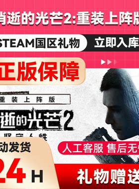 steam正版 消逝的光芒2重装上阵版  国区礼物 好友礼物