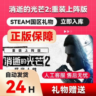steam正版 消逝的光芒2重装上阵版  国区礼物 好友礼物