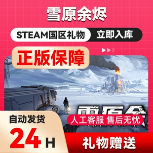 雪原余烬 steam正版礼物 国区礼物赠送   好友赠礼