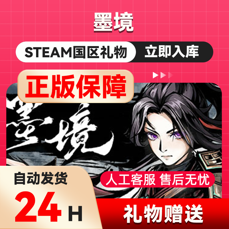 墨境  steam正版礼物  国区礼物赠送  好友赠礼,电玩/配件/游戏/攻略,STEAM,淘宝优惠券,粉丝福利购,淘宝优惠卷