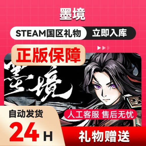 墨境  steam正版礼物  国区礼物赠送  好友赠礼