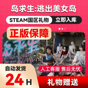 荒岛求生:逃出美女岛 steam正版礼物 国区礼物赠送 还有赠礼