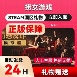 steam正版礼物  情感反诈模拟器 捞女游戏  好友礼物 国区礼物