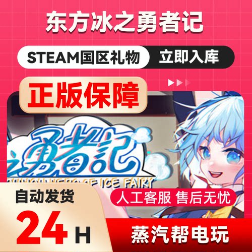 东方冰之勇者记 steam正版礼物  国区礼物赠送  好友赠礼