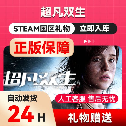 Steam正版 超凡双生 Beyond: Two Souls国区好友礼物激活码CDK