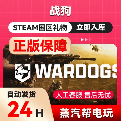 【秒发礼物】steam正版 战狗 国区礼物 steam正版礼物赠礼WARDOGS