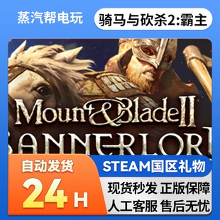 骑马与砍杀2霸主 Blade BannerlordSteam国区cdk礼物 Mount