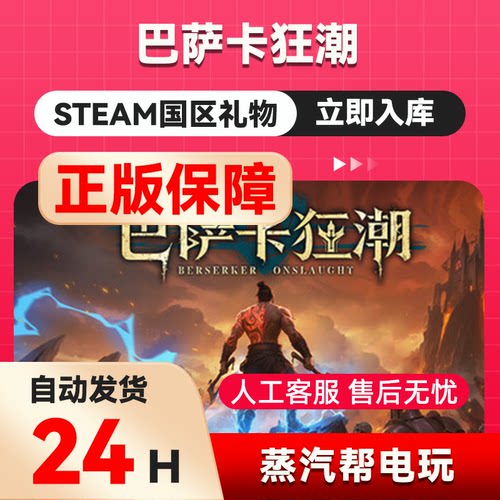 巴萨卡狂潮    steam正版礼物  国区礼物赠送  好友赠礼