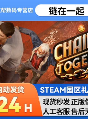 Steam正版 链在一起 国区礼物 好友礼物连在一起Chained Together