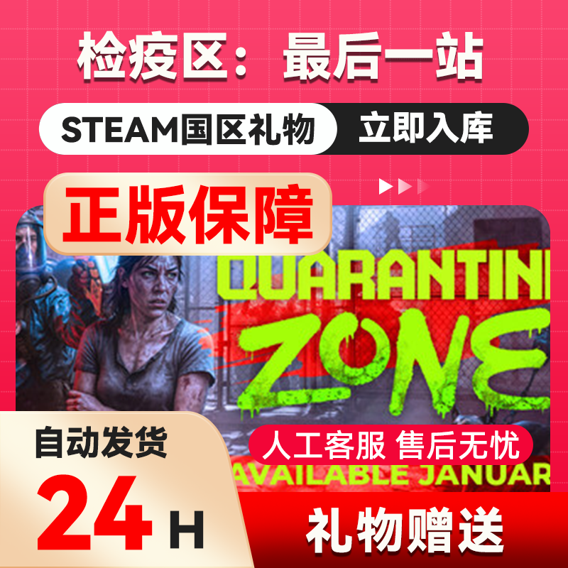 检疫区：最后一站  steam正版礼物 国区礼物赠送  好友赠礼,电玩/配件/游戏/攻略,STEAM,淘宝优惠券,粉丝福利购,淘宝优惠卷
